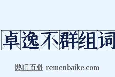 卓逸不群组词是什么意思的图片